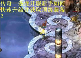传奇一条龙开服新手如何快速升级并获取顶级装备?