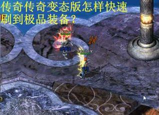 传奇传奇变态版怎样快速刷到极品装备？