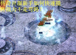 传奇开服新手如何快速提升战力不走弯路？