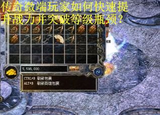 传奇微端玩家如何快速提升战力并突破等级瓶颈? 传奇微端玩家如何快速提升战力并突破等级瓶颈?