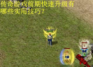 传奇游戏前期快速升级有哪些实用技巧？