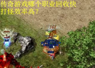 传奇游戏哪个职业回收快打怪效率高？