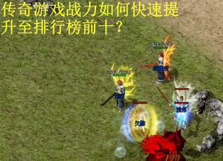 传奇游戏战力如何快速提升至排行榜前十？