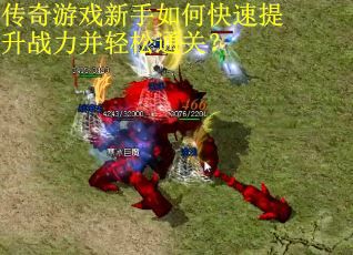 传奇游戏新手如何快速提升战力并轻松通关？