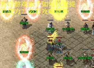 传奇游戏新手如何快速提升战力?必看攻略解析