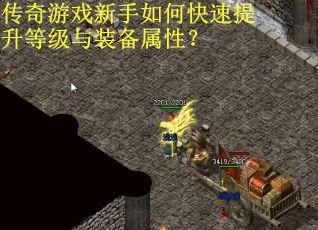 传奇游戏新手如何快速提升等级与装备属性？