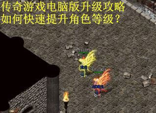 传奇游戏电脑版升级攻略如何快速提升角色等级？
