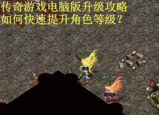 传奇游戏电脑版升级攻略如何快速提升角色等级？