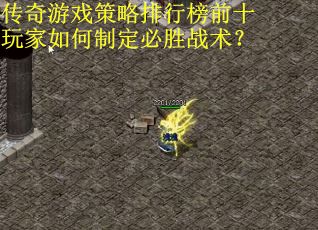 传奇游戏策略排行榜前十玩家如何制定必胜战术？