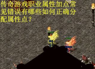 传奇游戏职业属性加点常见错误有哪些如何正确分配属性点？
