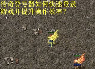 传奇登号器如何快速登录游戏并提升操作效率?