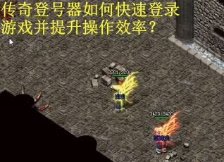 传奇登号器如何快速登录游戏并提升操作效率? 传奇登号器如何快速登录游戏并提升操作效率?