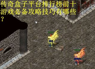 传奇盒子平台排行榜前十游戏必备攻略技巧有哪些？