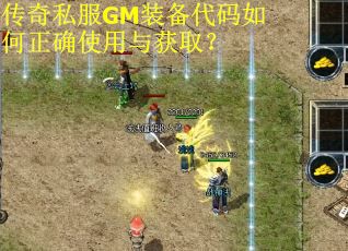 传奇私服GM装备代码如何正确使用与获取? 传奇私服GM装备代码如何正确使用与获取?