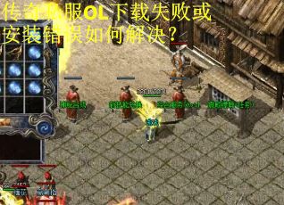 传奇私服OL下载失败或安装错误如何解决?