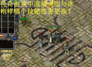 传奇游戏中流星火雨与冰咆哮哪个技能伤害更高？
