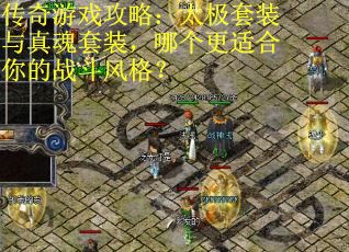 传奇游戏攻略：太极套装与真魂套装，哪个更适合你的战斗风格？