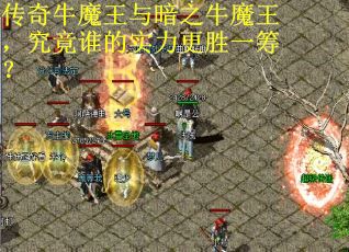 传奇牛魔王与暗之牛魔王，究竟谁的实力更胜一筹？