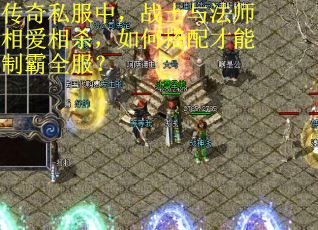 传奇私服中，战士与法师相爱相杀，如何搭配才能制霸全服？