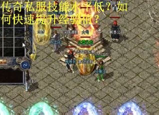 传奇私服技能水平低？如何快速提升经验值？