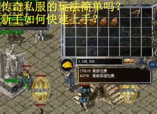 传奇私服的玩法简单吗?新手如何快速上手? 传奇私服的玩法简单吗?新手如何快速上手?