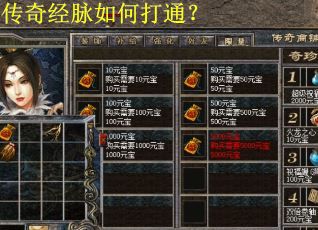 传奇经脉如何打通？