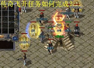 传奇飞升任务如何完成？