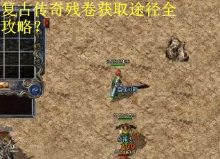 复古传奇残卷获取途径全攻略？