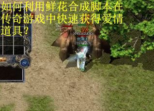 如何利用鲜花合成脚本在传奇游戏中快速获得爱情道具？