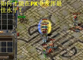 如何才能在PK中发挥最佳水平？