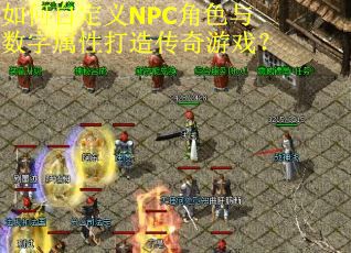 如何自定义NPC角色与数字属性打造传奇游戏？