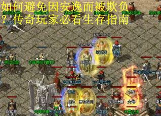 如何避免因安逸而被欺负？传奇玩家必看生存指南