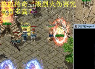 热血传奇三级烈火伤害究竟有多高？