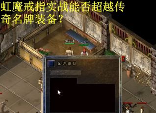 虹魔戒指实战能否超越传奇名牌装备？