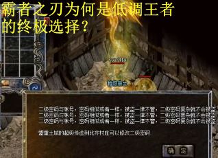 霸者之刃为何是低调王者的终极选择？