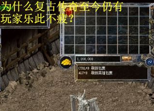 为什么复古传奇至今仍有玩家乐此不疲？