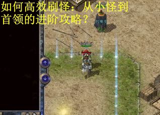 如何高效刷怪:从小怪到首领的进阶攻略? 如何高效刷怪:从小怪到首领的进阶攻略?