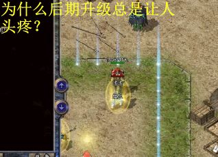 为什么后期升级总是让人头疼？