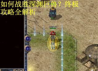 如何战胜深渊巨兽?终极攻略全解析 如何战胜深渊巨兽?终极攻略全解析