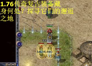 1.76传奇复古装备藏身何处？探寻它们的邂逅之地