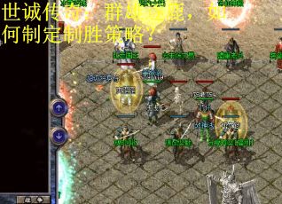 世诚传奇:群雄逐鹿,如何制定制胜策略? 世诚传奇:群雄逐鹿,如何制定制胜策略?