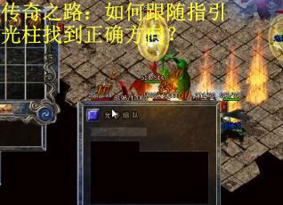 传奇之路:如何跟随指引光柱找到正确方向?