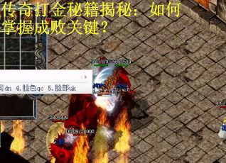 传奇打金秘籍揭秘：如何掌握成败关键？