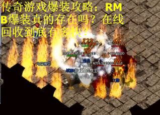 传奇游戏爆装攻略:RMB爆装真的存在吗?在线回收到底有多快?