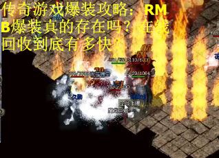 传奇游戏爆装攻略：RMB爆装真的存在吗？在线回收到底有多快？