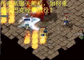 传奇私服关闭后，如何重温沙巴克经典战役？