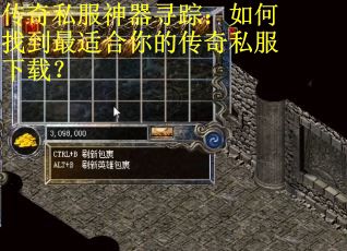 传奇私服神器寻踪:如何找到最适合你的传奇私服下载? 传奇私服神器寻踪:如何找到最适合你的传奇私服下载?