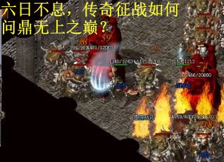 六日不息,传奇征战如何问鼎无上之巅? 六日不息,传奇征战如何问鼎无上之巅?