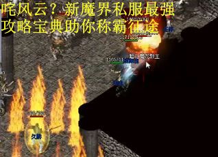 咤风云?新魔界私服最强攻略宝典助你称霸征途 咤风云?新魔界私服最强攻略宝典助你称霸征途