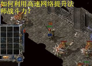 如何利用高速网络提升法师战斗力？